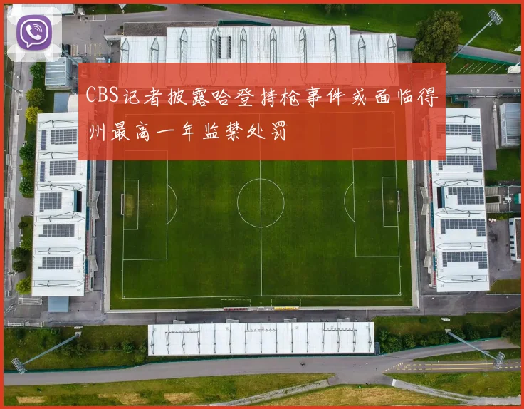 CBS记者披露哈登持枪事件或面临得州最高一年监禁处罚
